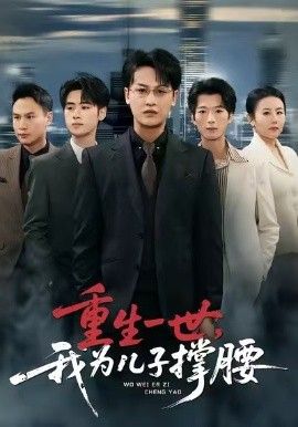 重生一世，我为儿子撑腰}
