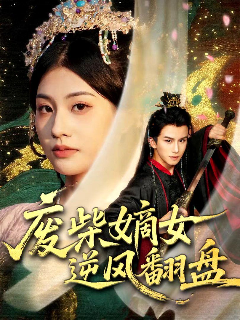 废柴嫡女逆风翻盘}