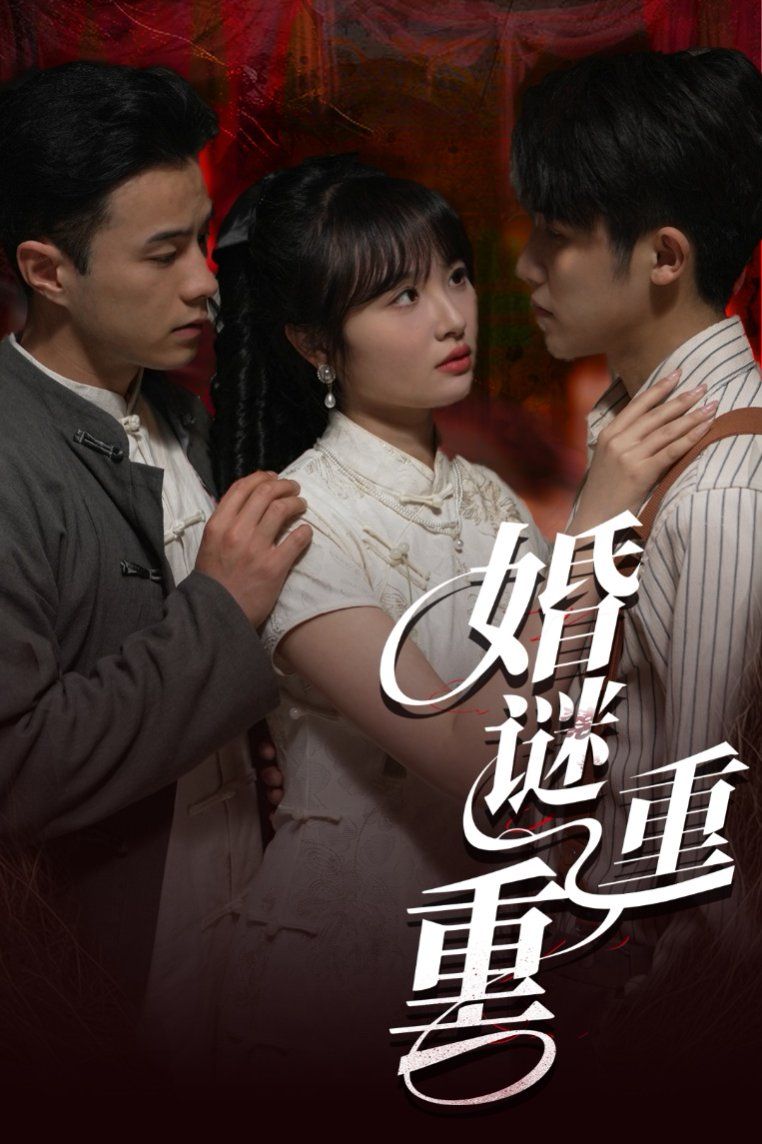 婚谜重重}