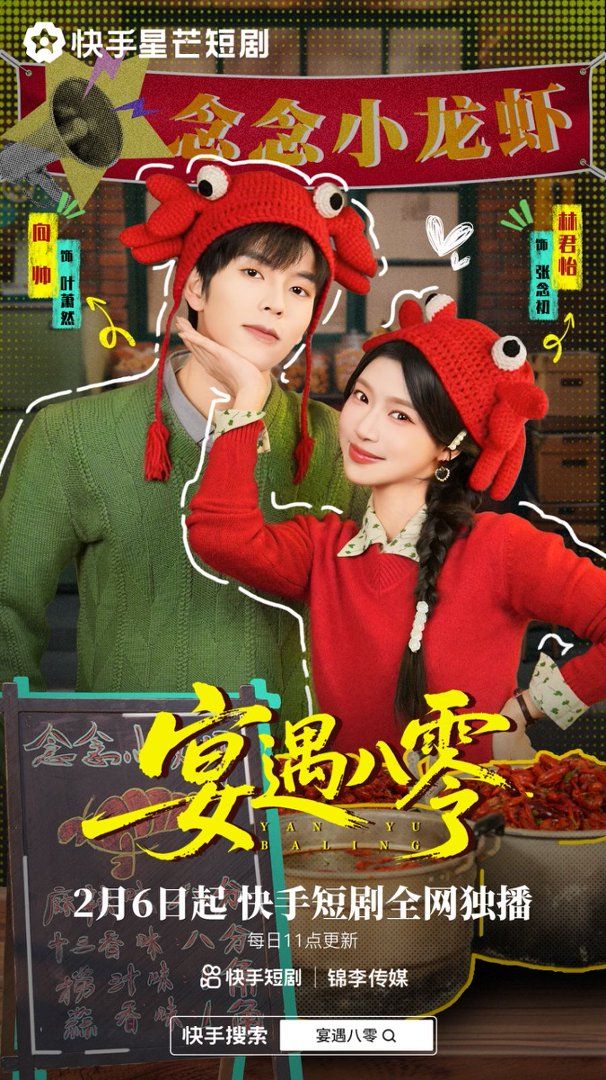 宴遇八零}