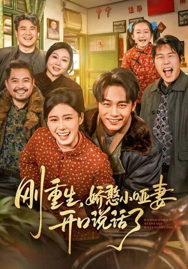 刚重生，娇憨小哑妻开口说话了}