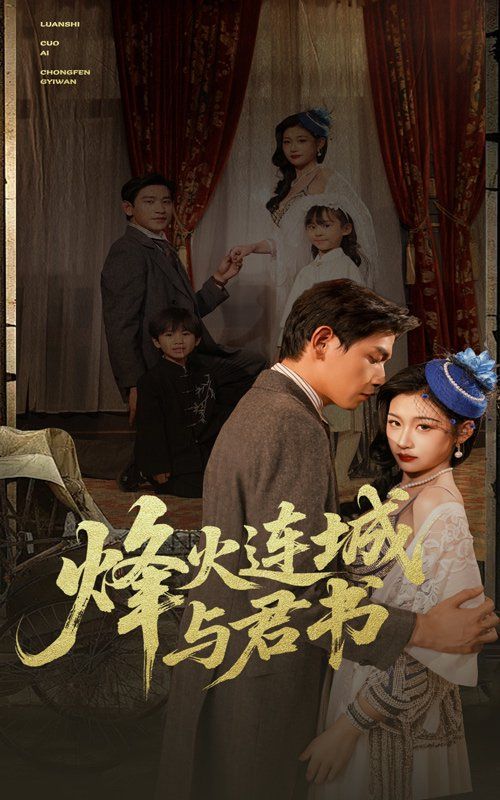 烽火连城与君书}