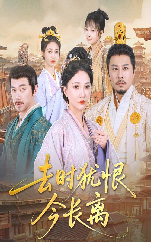 去时犹恨今长离}
