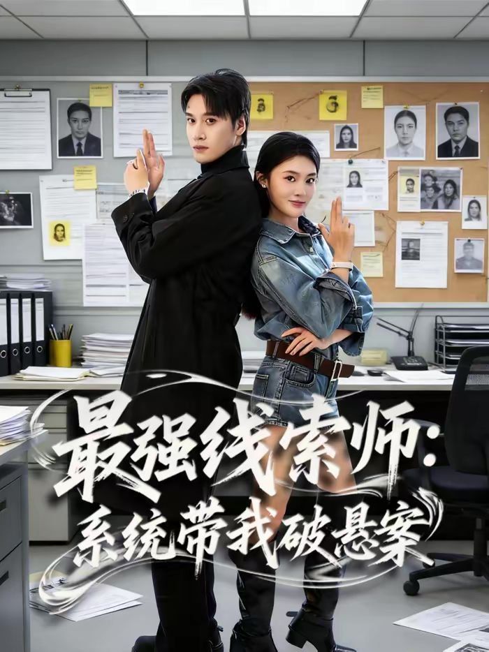 最强线索师：系统带我破悬案}