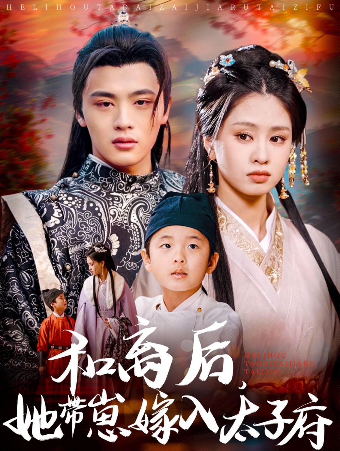 和离后她带崽嫁入太子府}