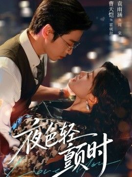 夜色轻颤时}