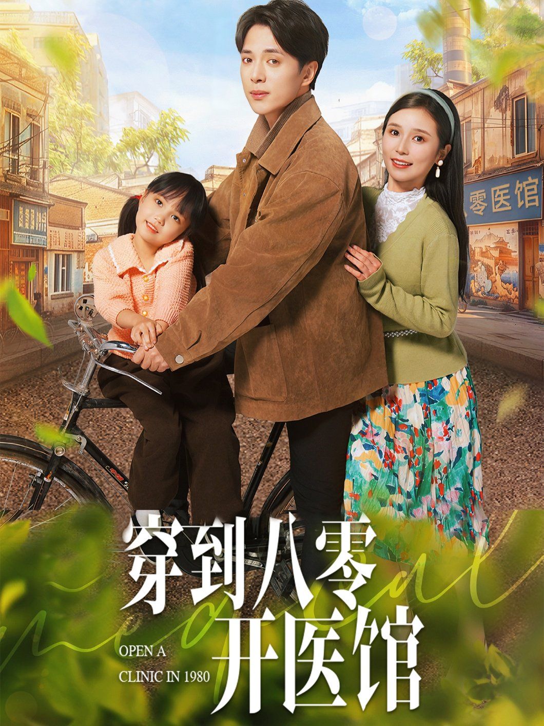 穿到八零开医馆}
