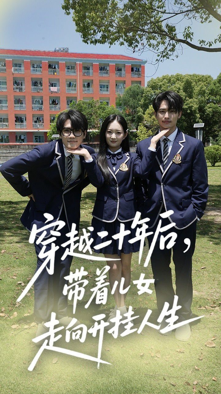穿越二十年后带着儿女走向开挂人生}