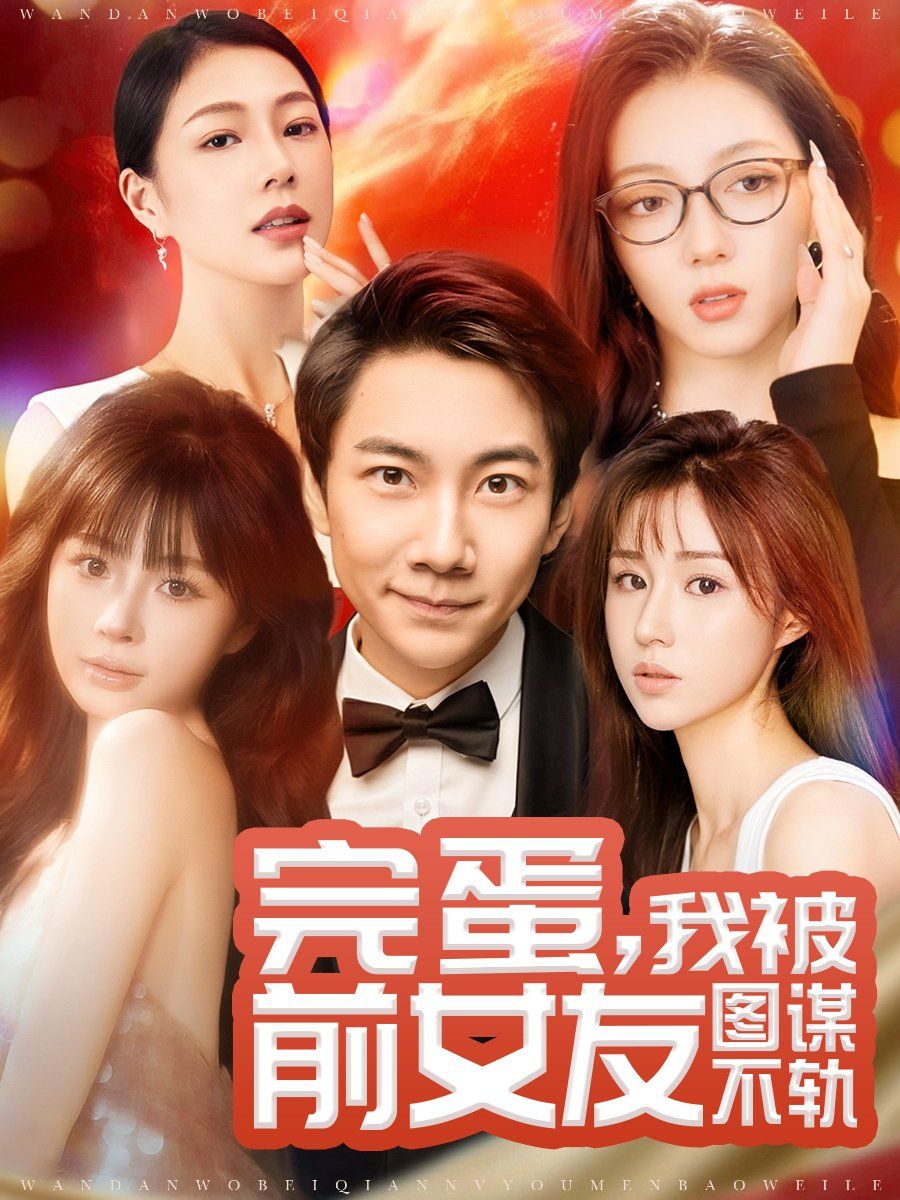 完蛋，我被前女友图谋不轨（完蛋我被前女友图谋不轨）}