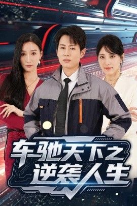 车驰天下之逆袭人生}