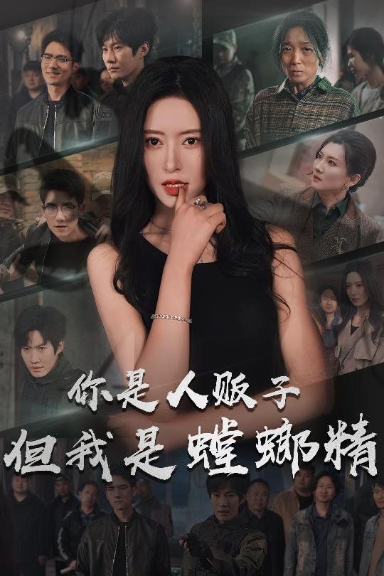 你是人贩子但我是螳螂精}