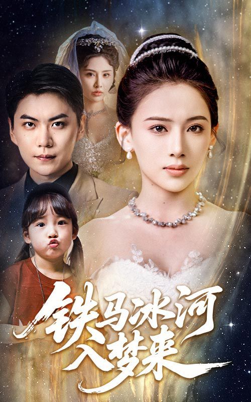 铁马冰河入梦来}