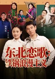 东北恋歌铁锅浪漫主义}