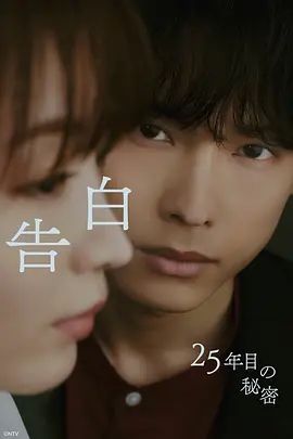 告白,第25年的秘密