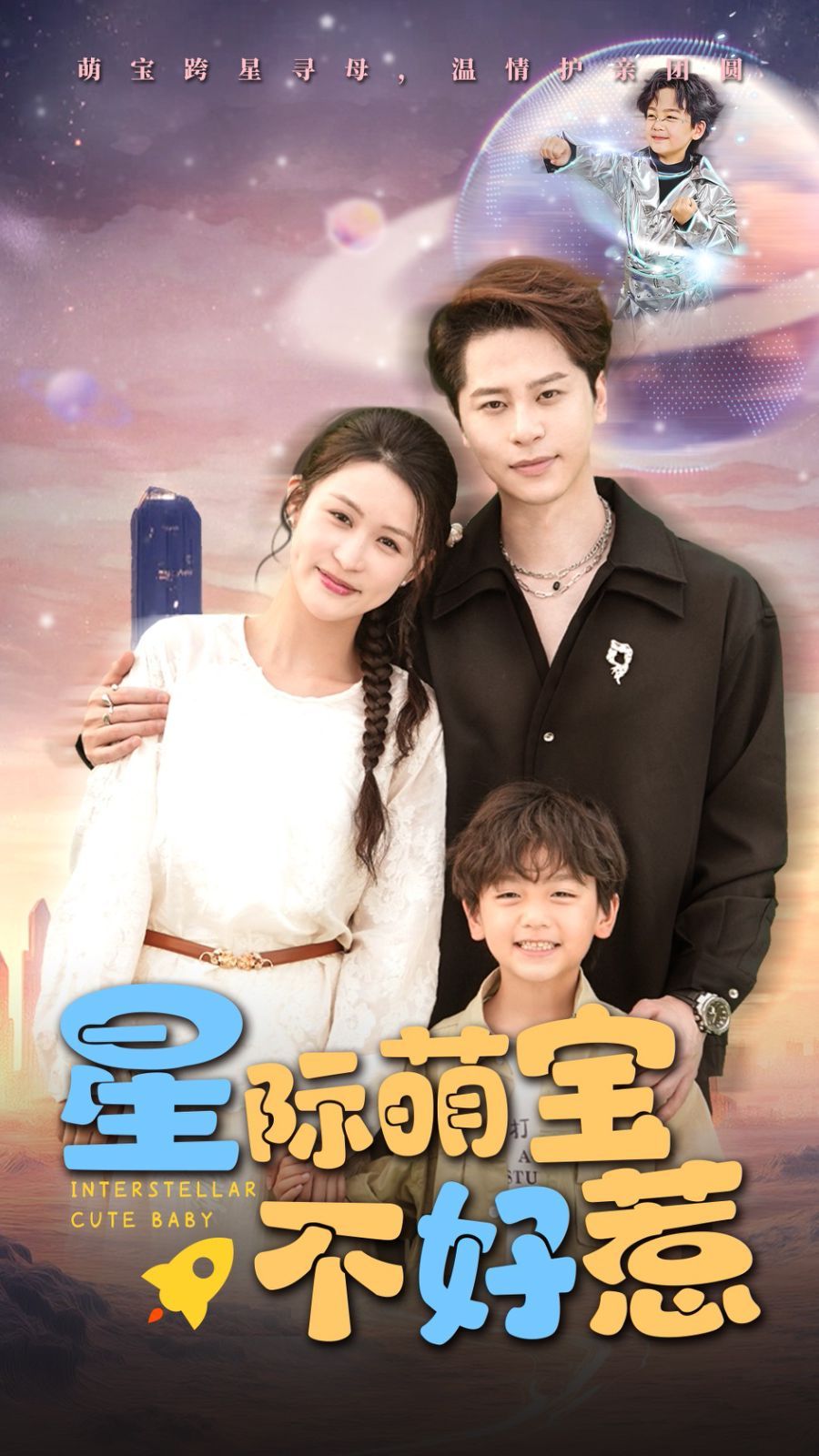星际萌宝不好惹}