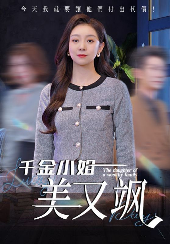 千金小姐美又飒}