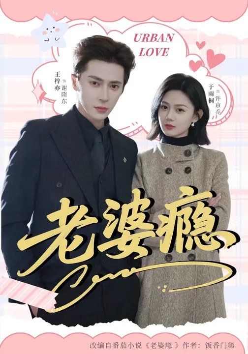 老婆瘾}