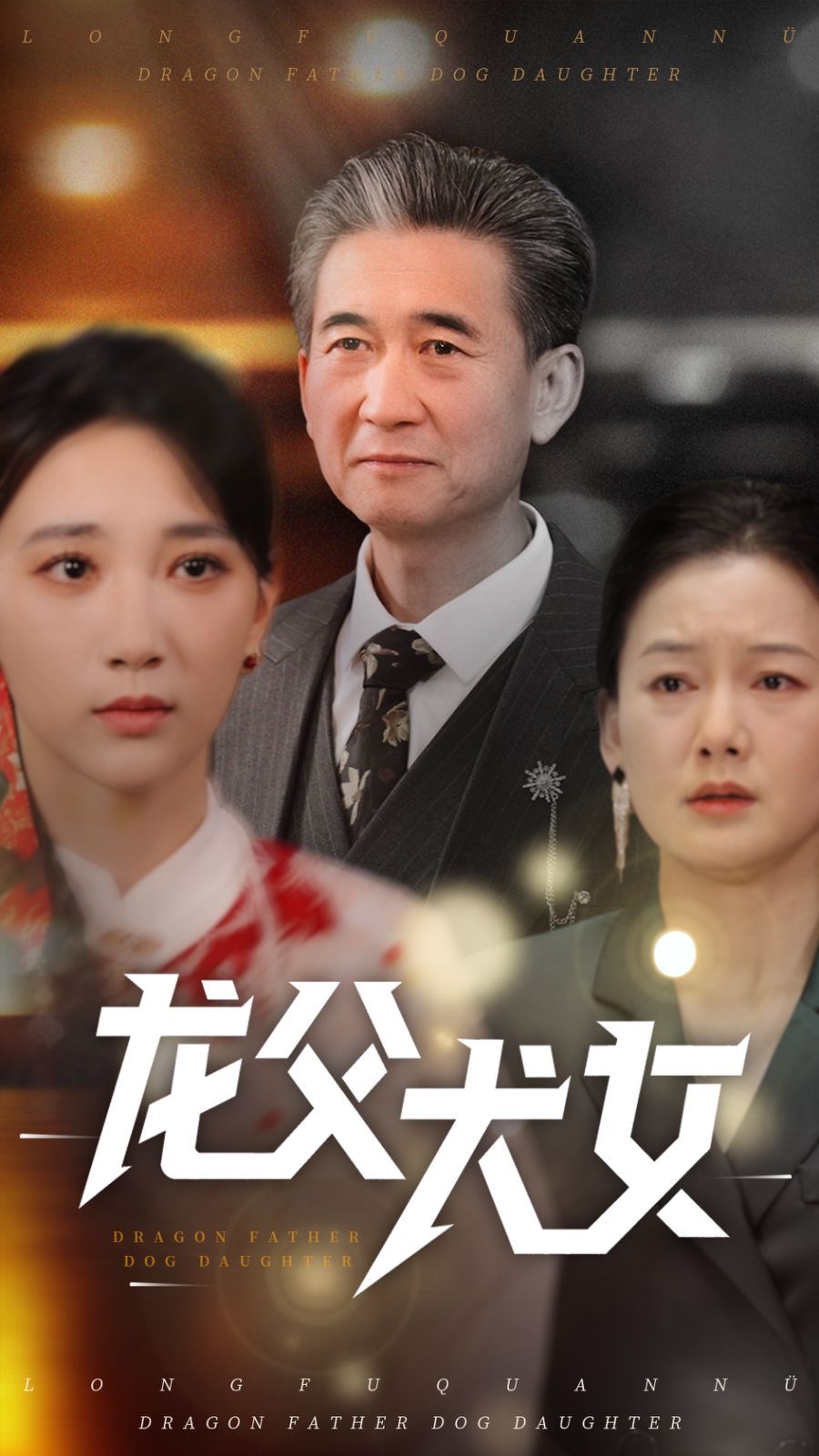 龙父犬女}