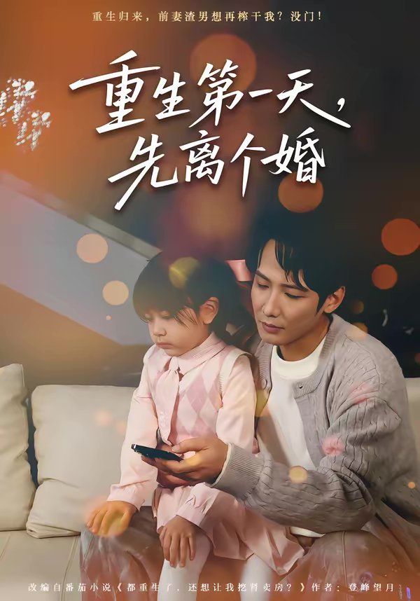 重生第一天，先离个婚}