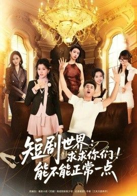 短剧世界求求你们能不能正常一点}
