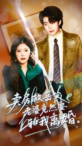 卖房救岳父，老婆竟然要和我离婚}