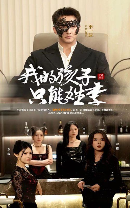 我的孩子只能姓李}