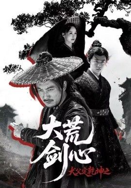 犬父定乾坤之大荒剑心}