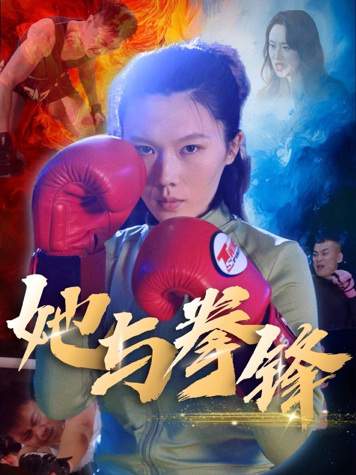 她与拳锋}