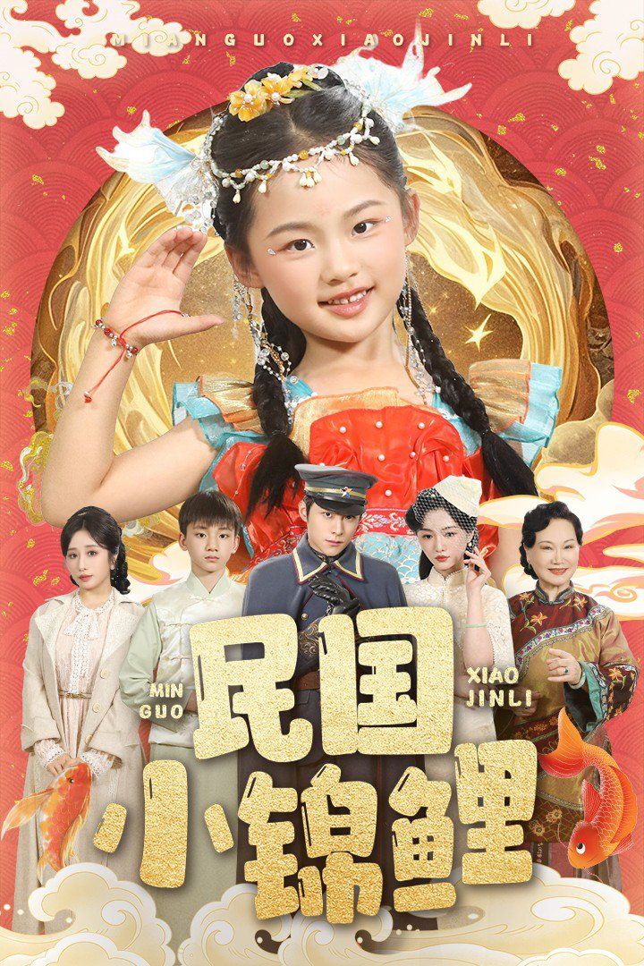 民国小锦鲤}
