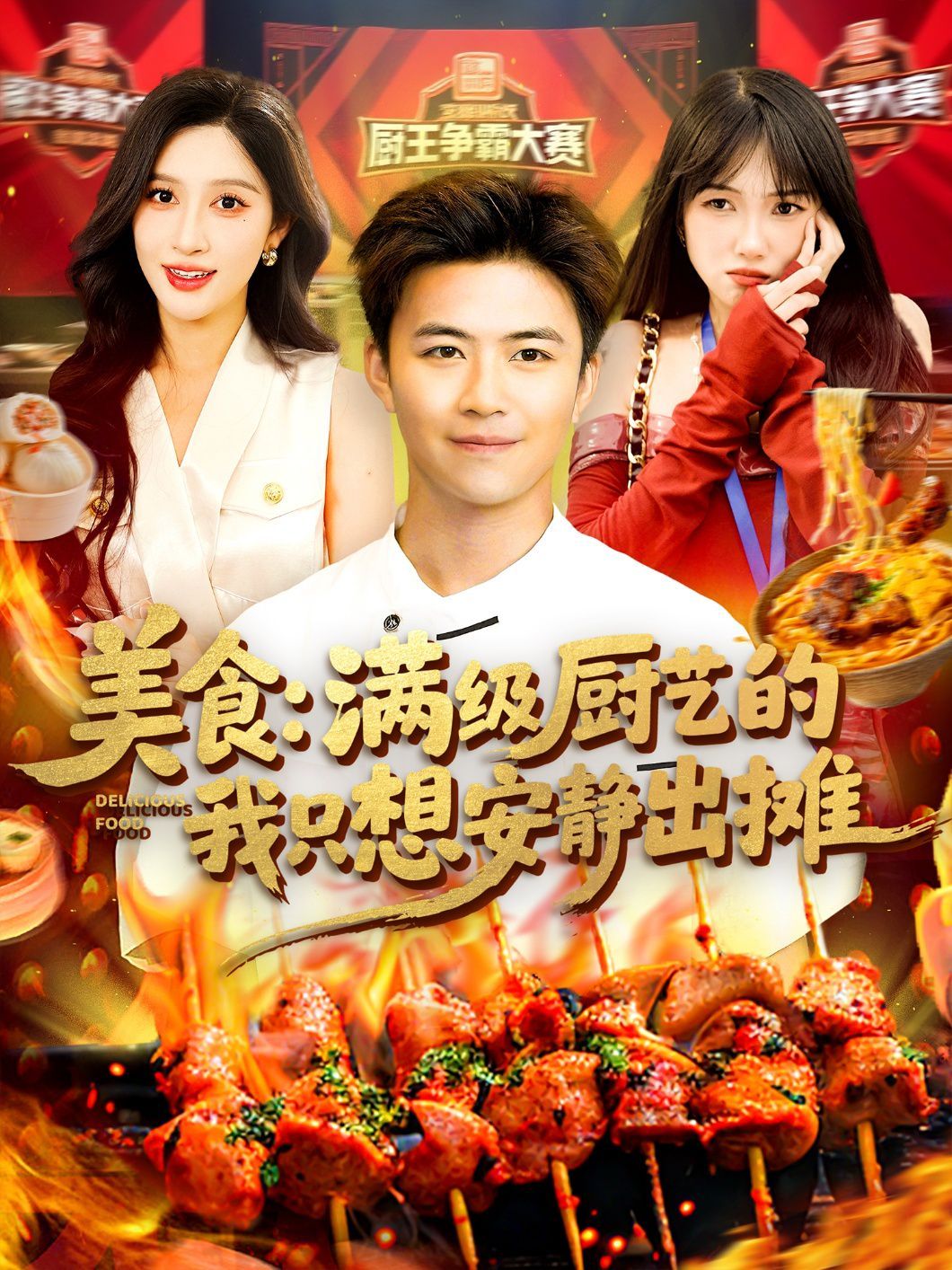 美食满级厨艺的我只想安静出摊}