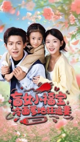 盲女小福宝，冷面爹地狂追妻}