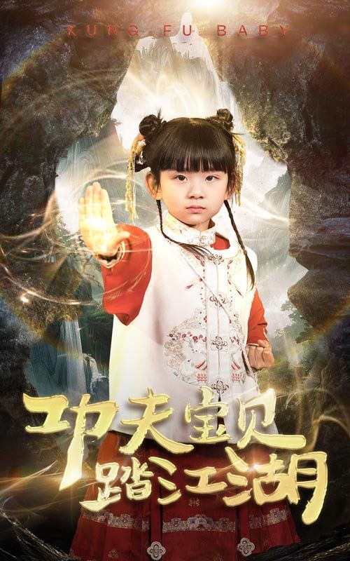 功夫宝贝踏江湖}