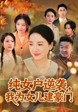 纯女户逆袭，我为女儿建豪门（八零老太她专治各种不服）}