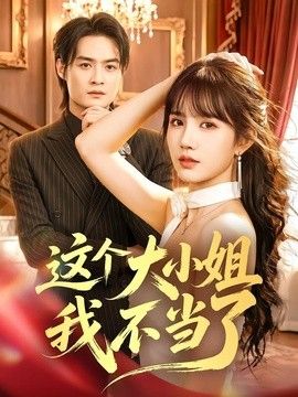 这个大小姐我不当了