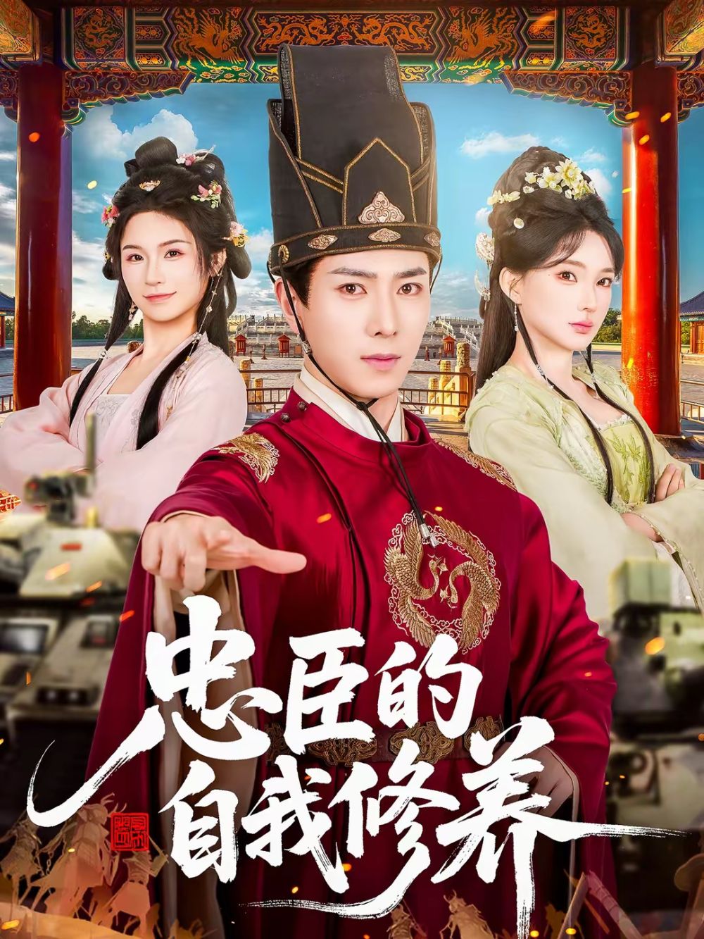 忠臣的自我修养}