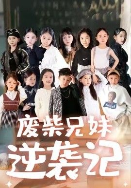 废材兄妹逆袭记}
