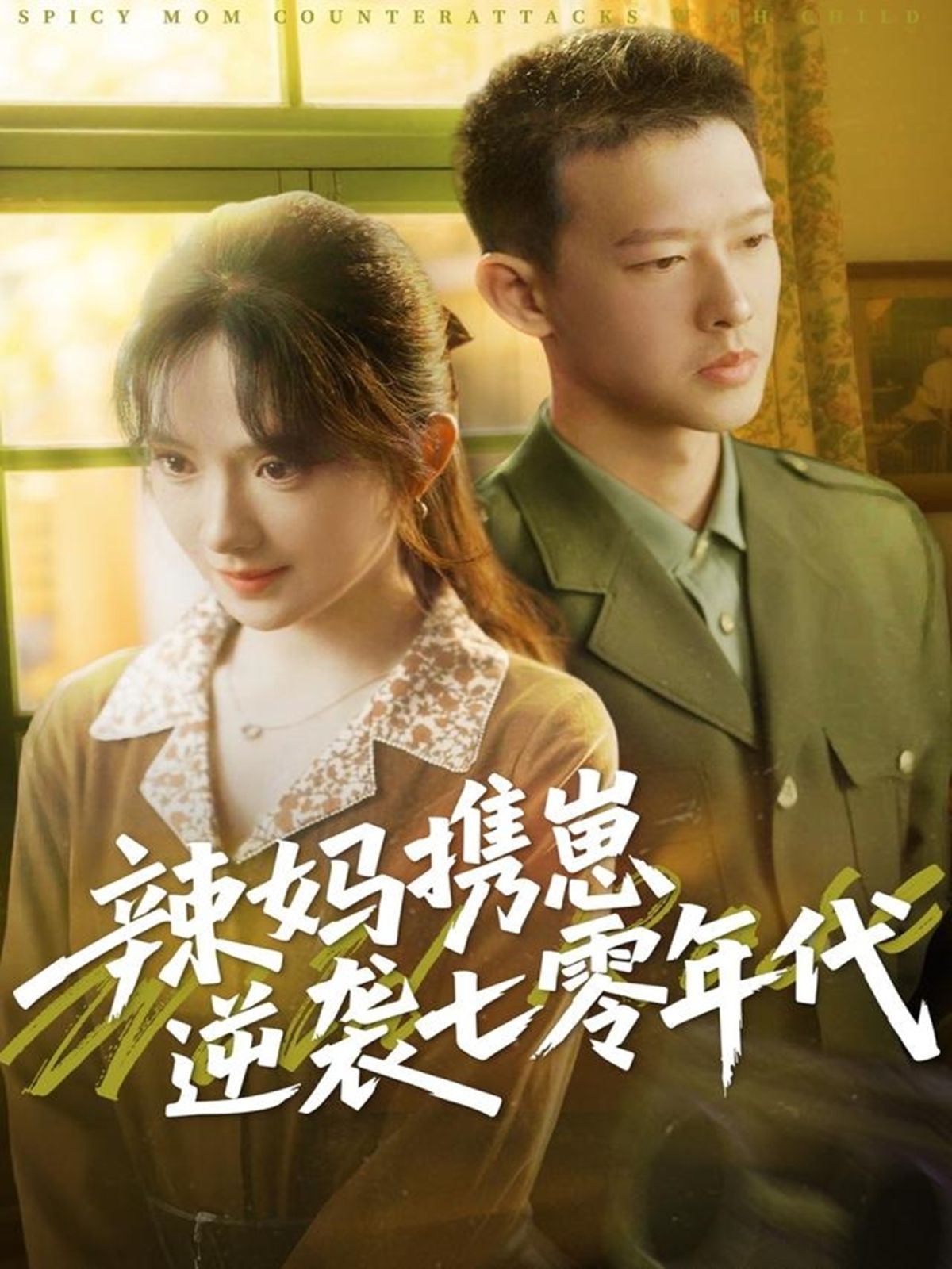 辣妈携崽逆袭七零年代}