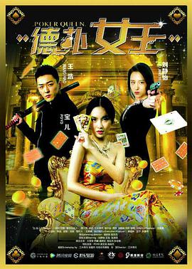 德扑女王}