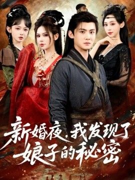 新婚夜，我发现了娘子的秘密}