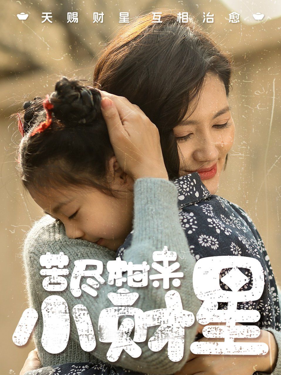 苦尽柑来小财星}