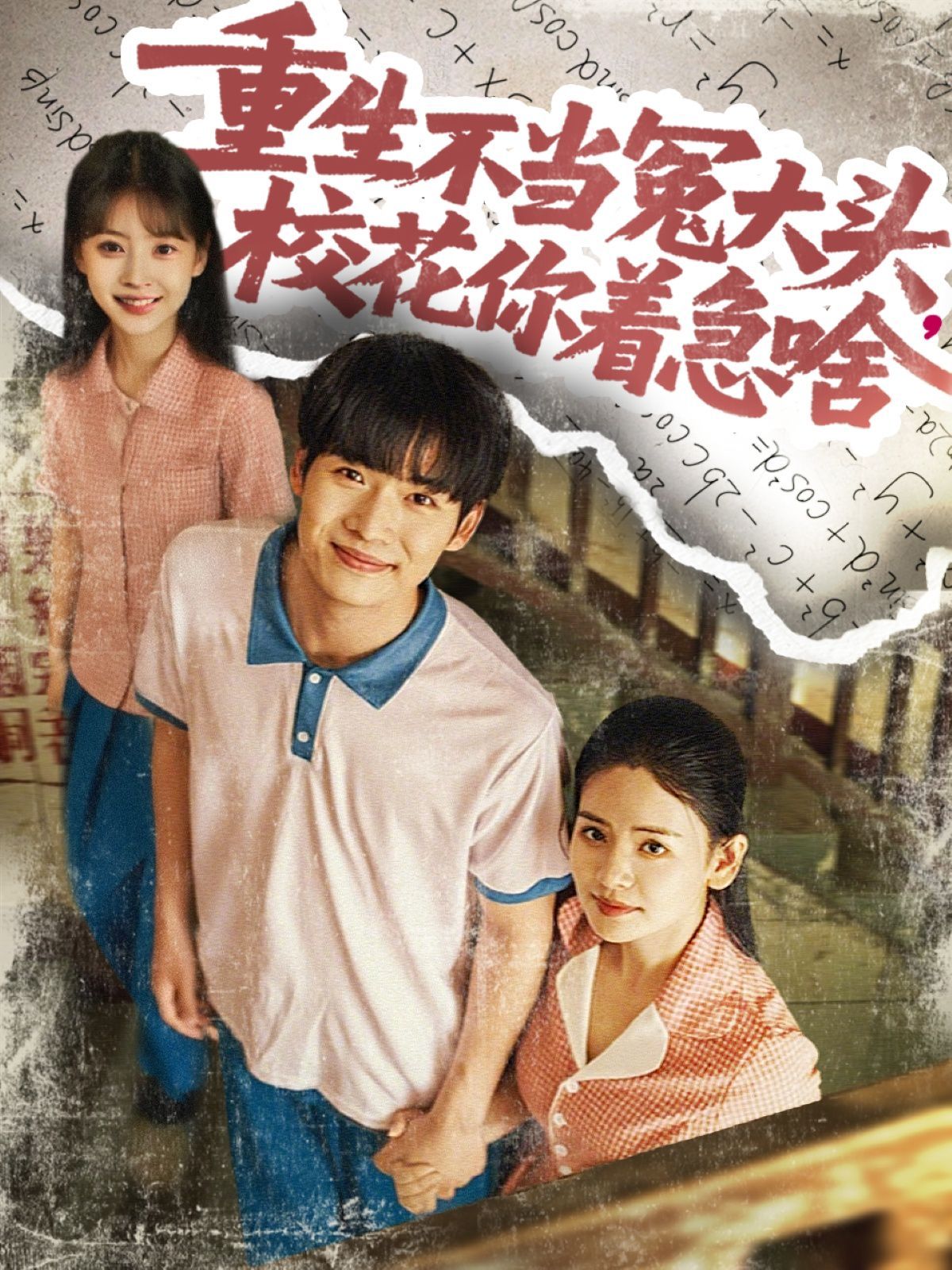 重生不当冤大头校花你着急啥}