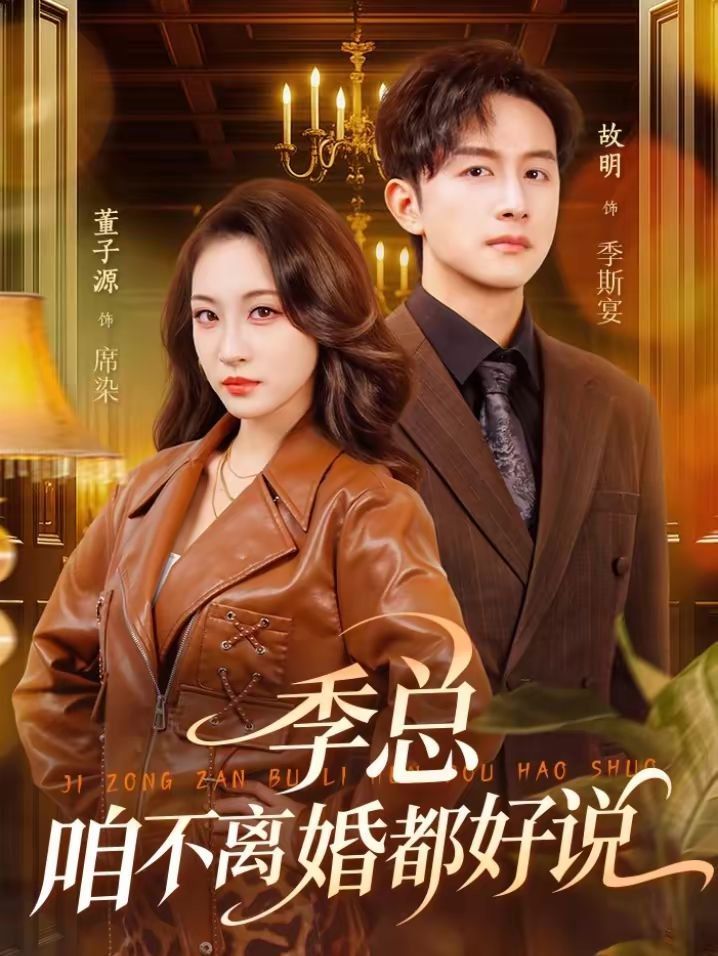 季总，咱不离婚都好说}
