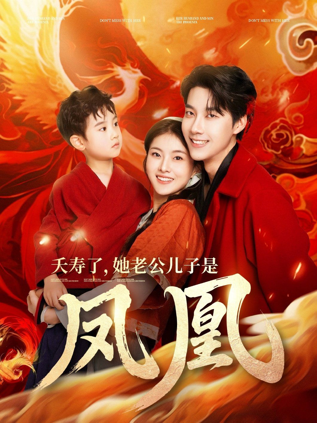 夭寿了她老公儿子是凤凰}