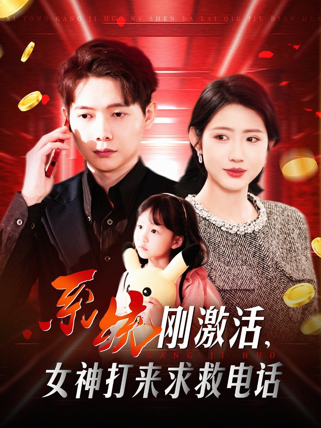 系统刚激活女神打来求救电话}