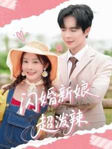 闪婚新娘超泼辣}