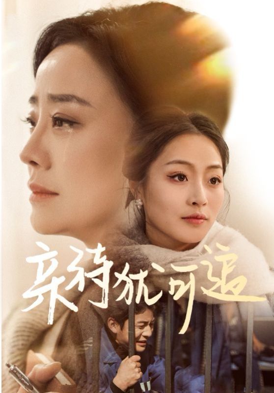 亲待犹可追}
