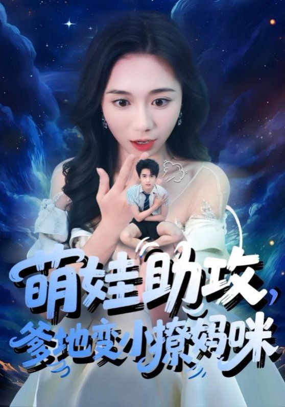 萌娃助攻爹地变小撩妈咪}