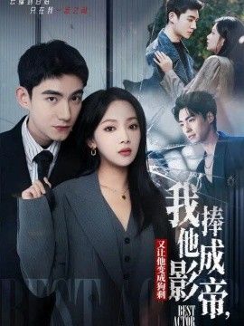 我把他捧成影帝，又让他变回狗剩}