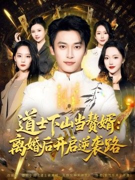 道士下山当赘婿：离婚后开启逆袭路}