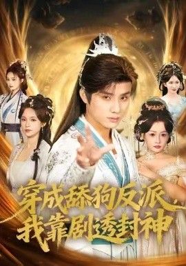 穿成舔狗反派，我靠剧透封神}